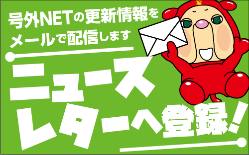 号外NETメルマガ