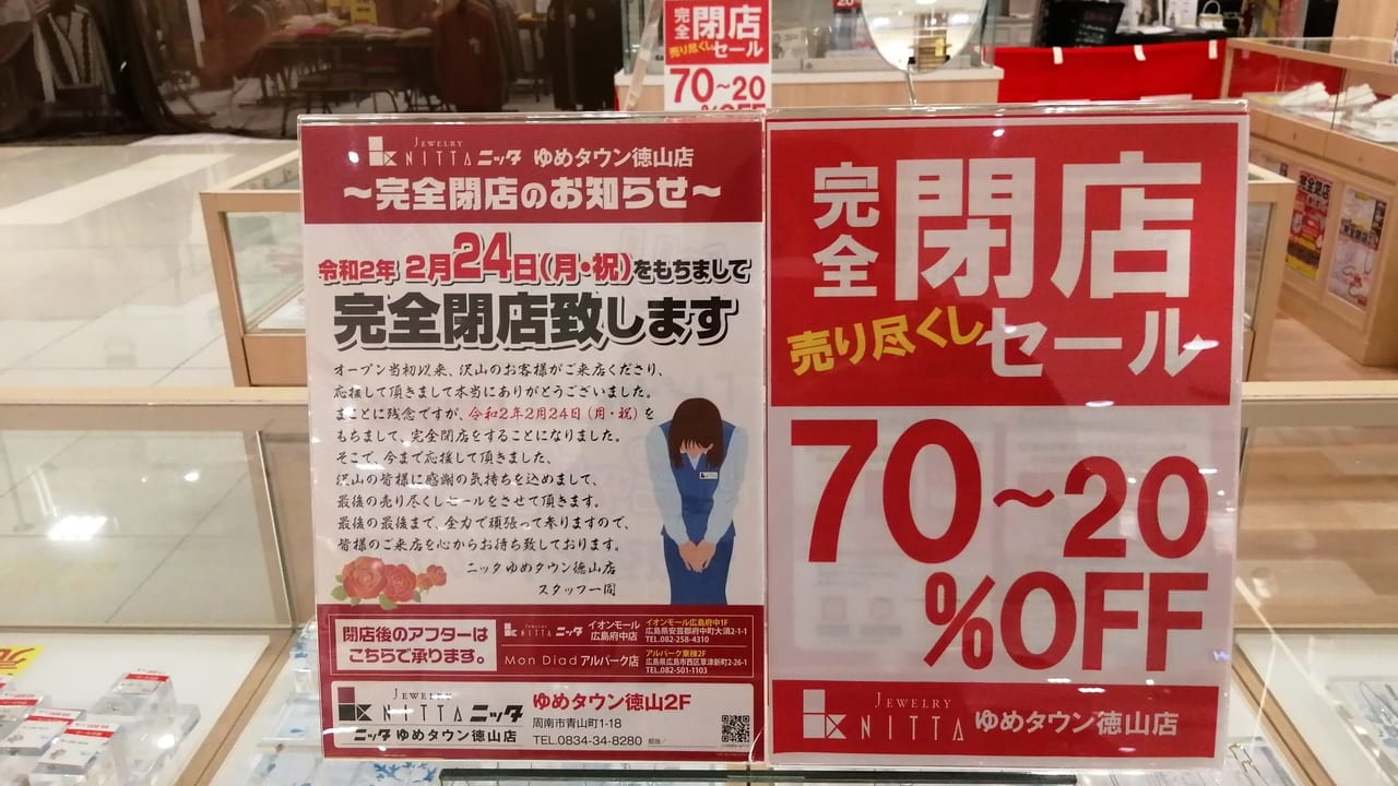 ゆめタウン徳山専門店