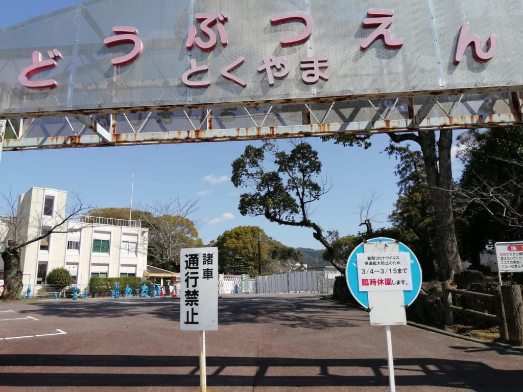 周南市徳山動物園