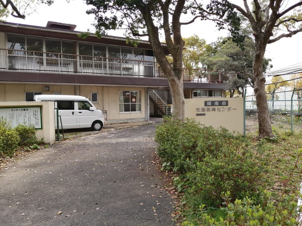 周南市交通教育センター
