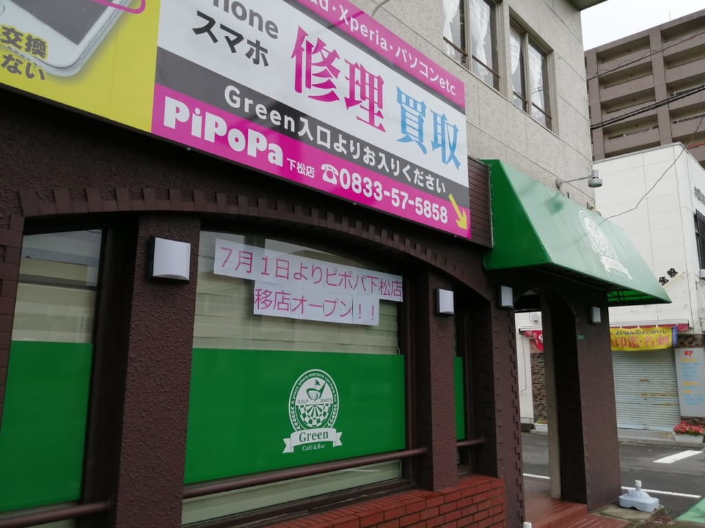 ピポパ下松