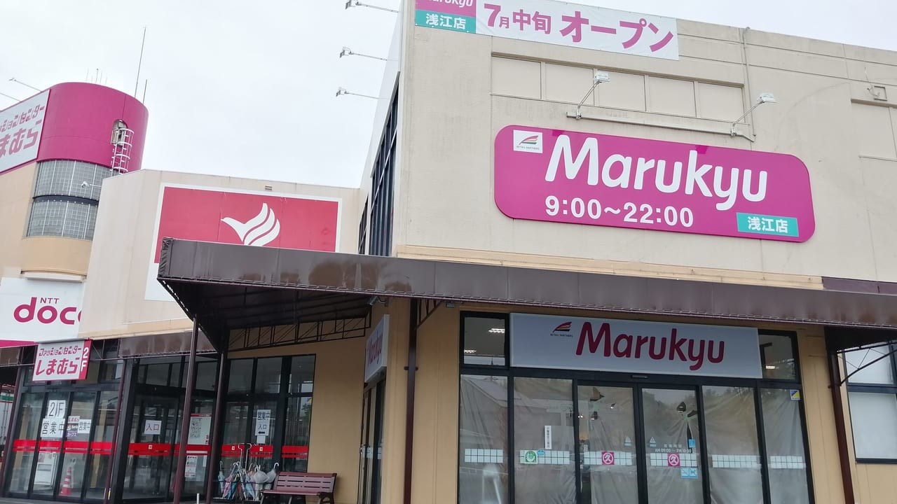 マルキュウ浅江店
