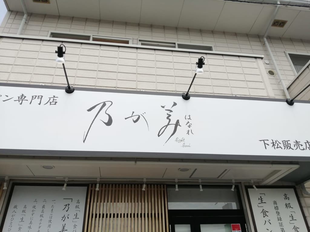 乃が美