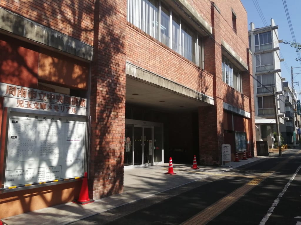 周南中央図書館