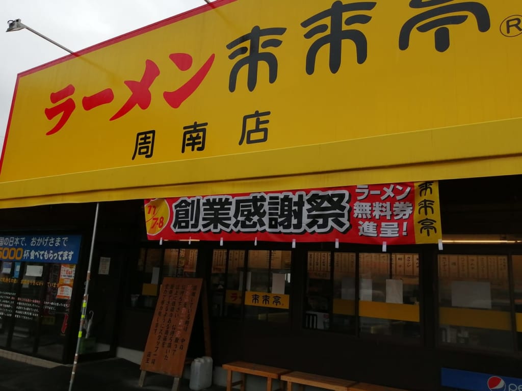 来来亭