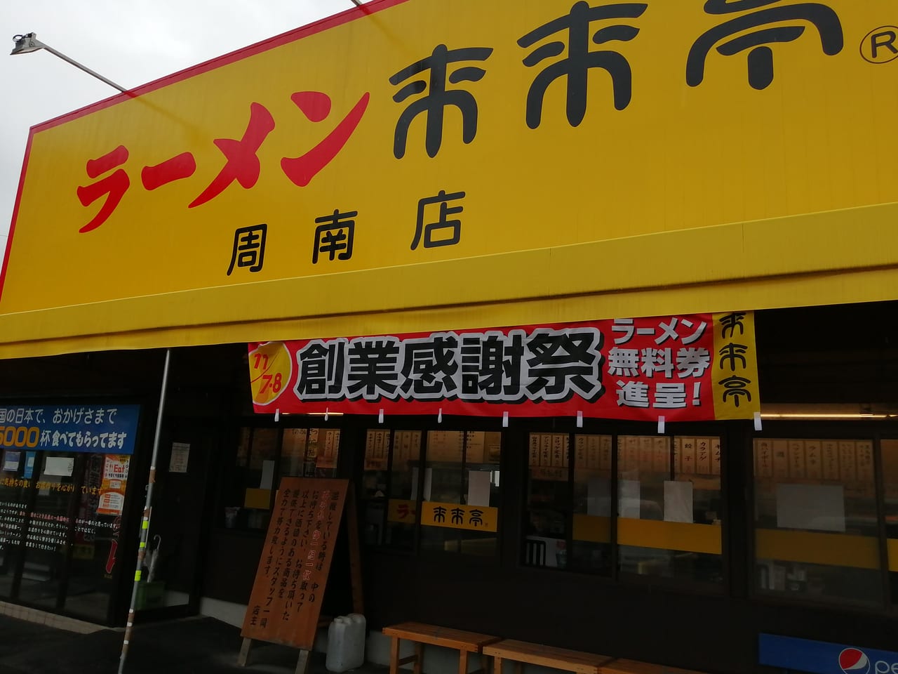 周南市 太っ腹なラーメン来来亭 創業感謝祭と1カ月間ラーメン無料パスが見逃せないお得感 号外net 周南市 下松市 光市