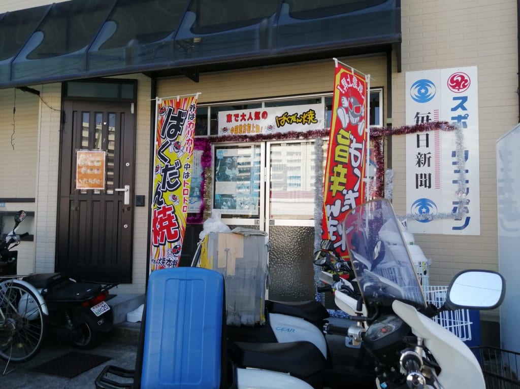 ばくだん焼