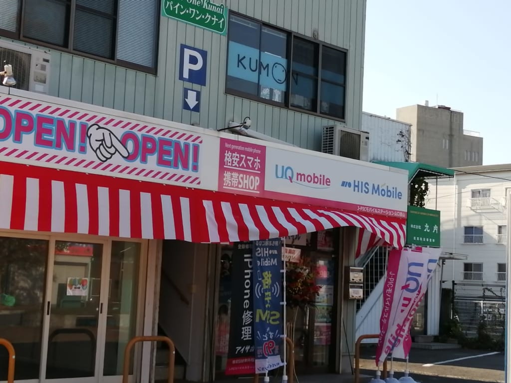 橋本町　UQモバイル