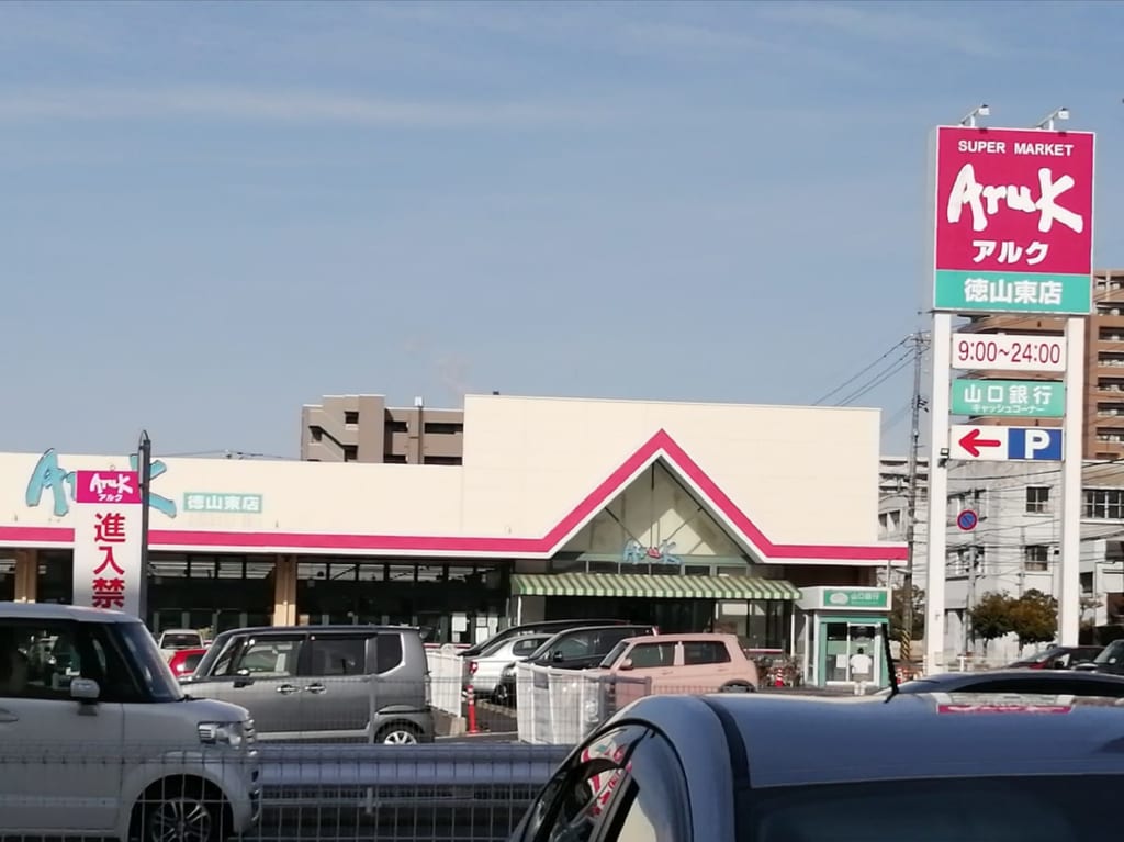 アルク徳山東店