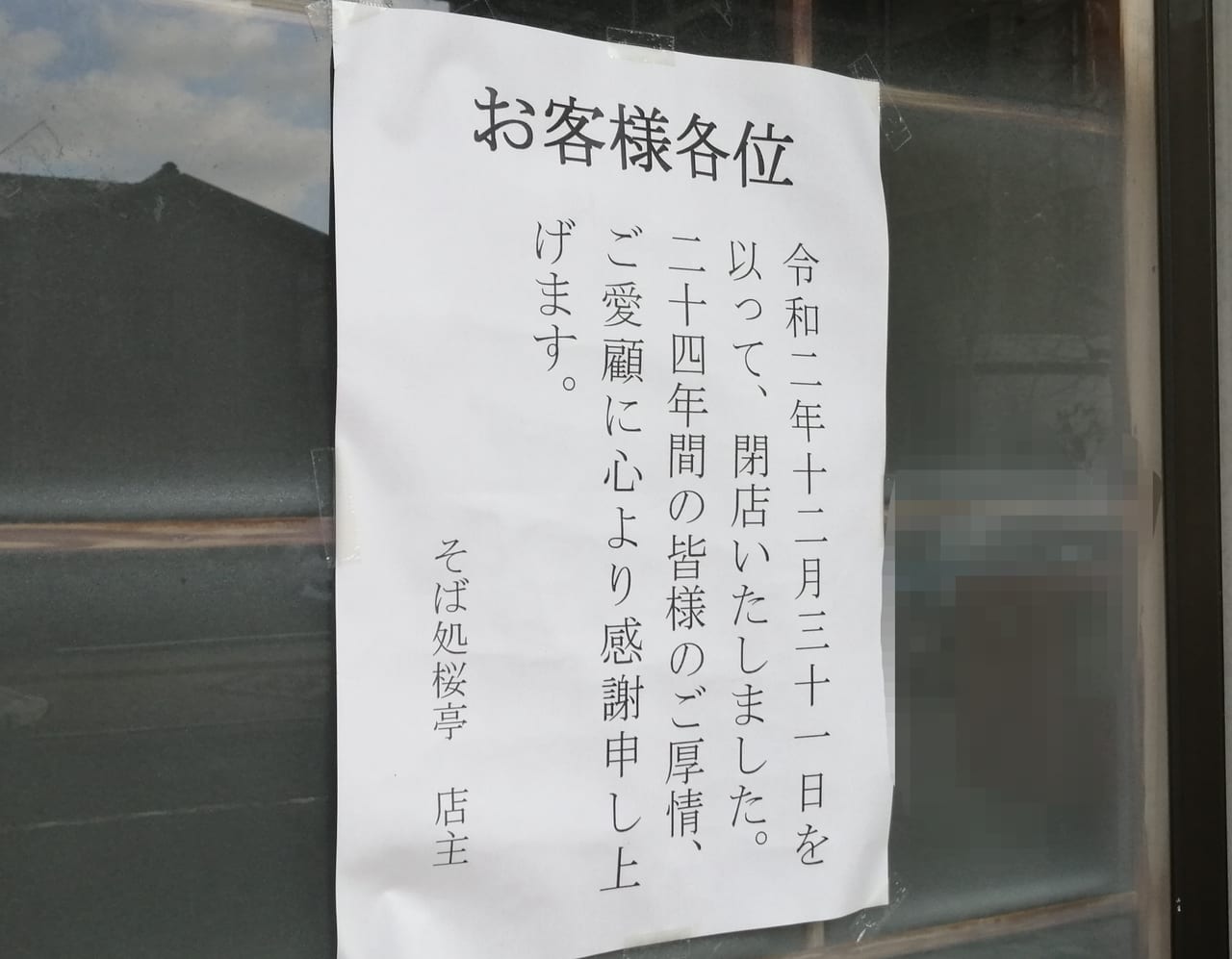 周南市 周南市に昔からあるお蕎麦屋さん そば処桜亭 が24年間の営業を終了 号外net 周南市 下松市 光市