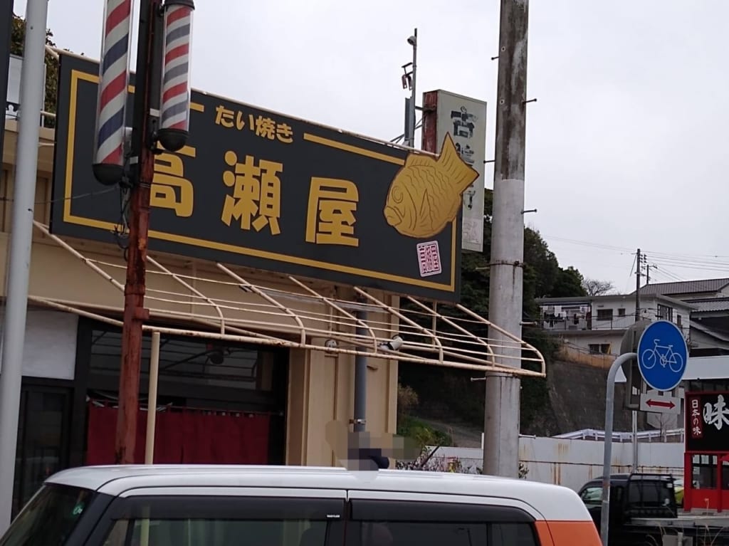 たい焼き高瀬屋