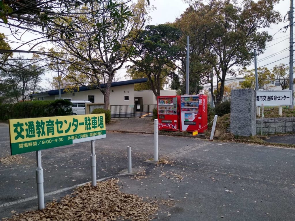 周南市交通教育センター