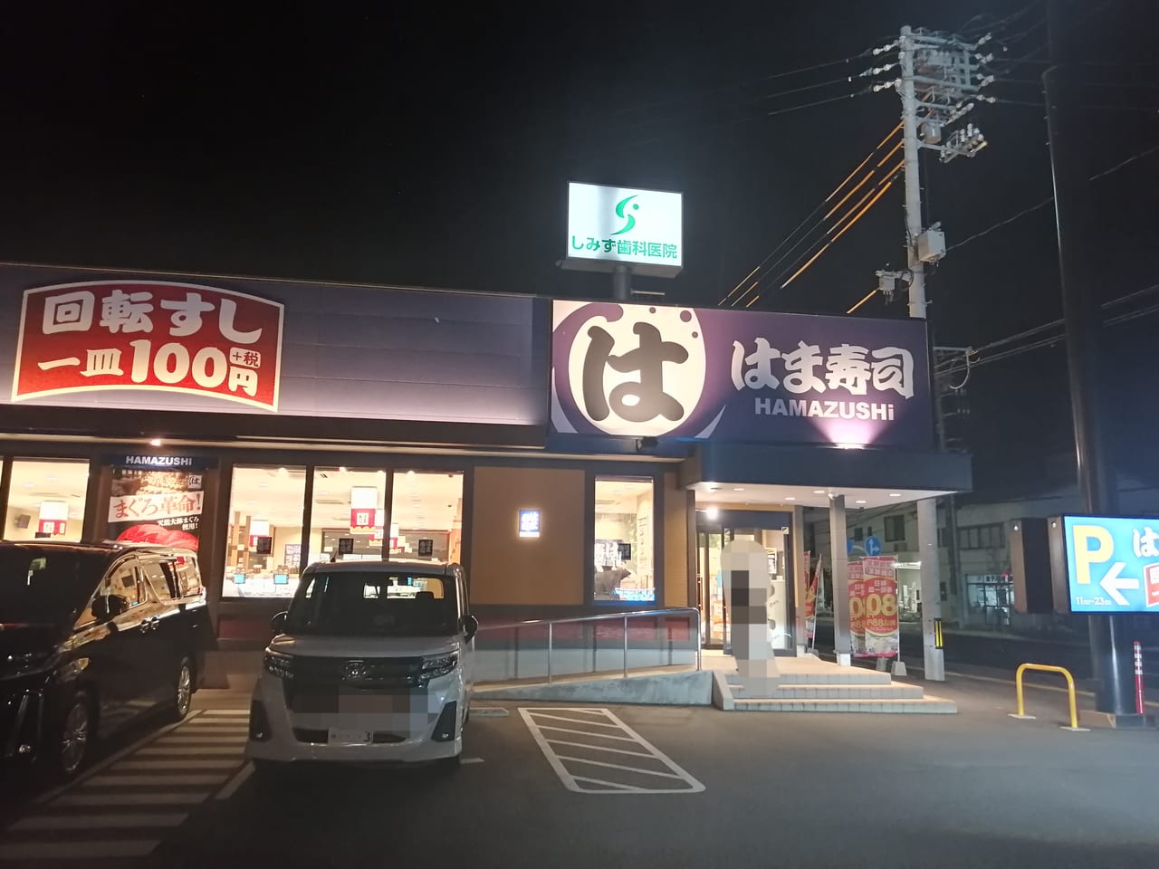 はま寿司下松店