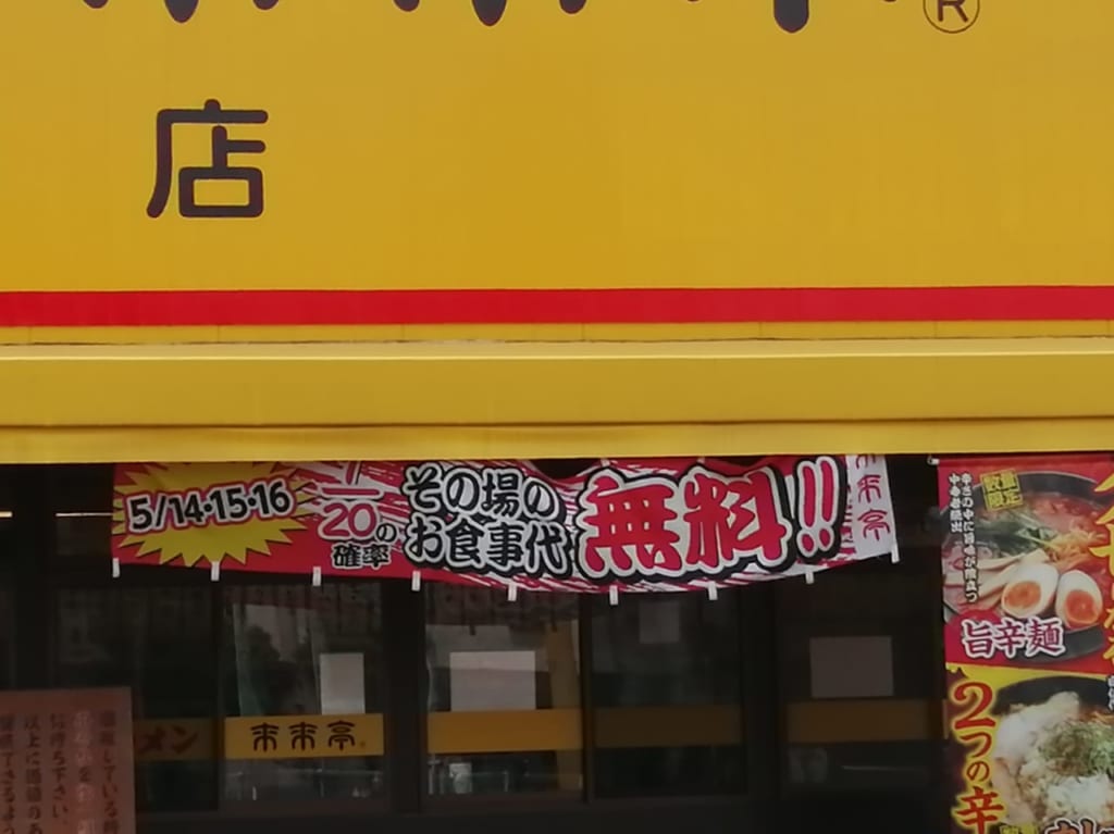 来来亭