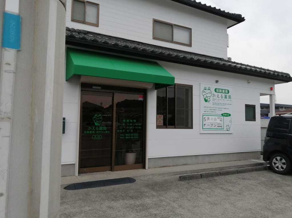 かえる薬局
