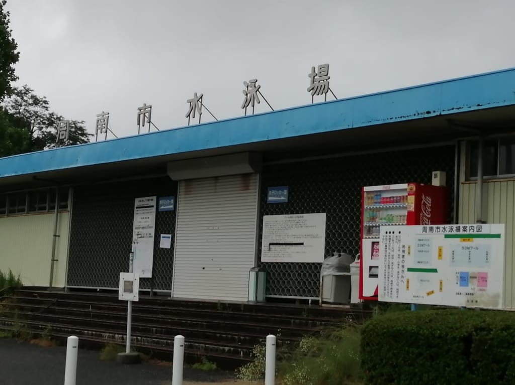 周南市水泳場