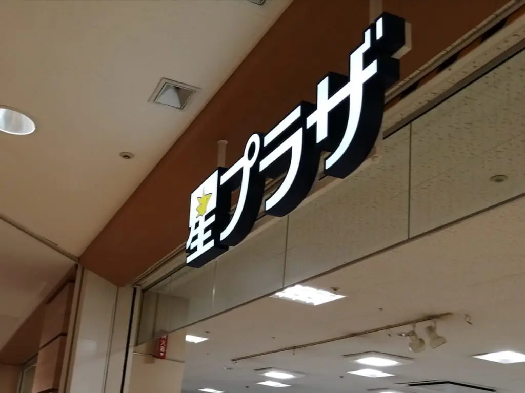 星プラザ