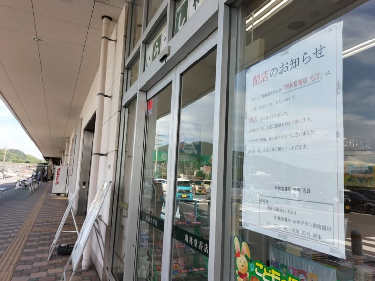 【光市】ユニクロやダイソーと並んであった本屋さん「明林堂書店光店」が9月5日に閉店…。
