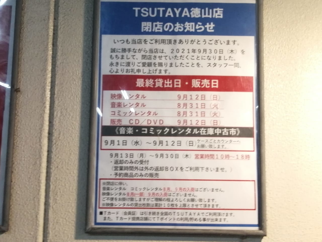 周南市 えっ 本当ですか Tsutaya徳山店が9月30日をもって閉店 店内はすごいことに 号外net 周南市 下松市 光市