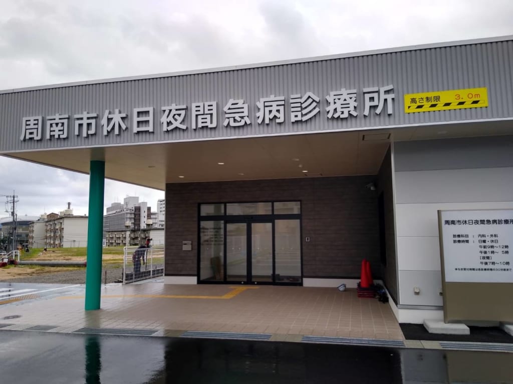 周南市休日夜間急病診療所