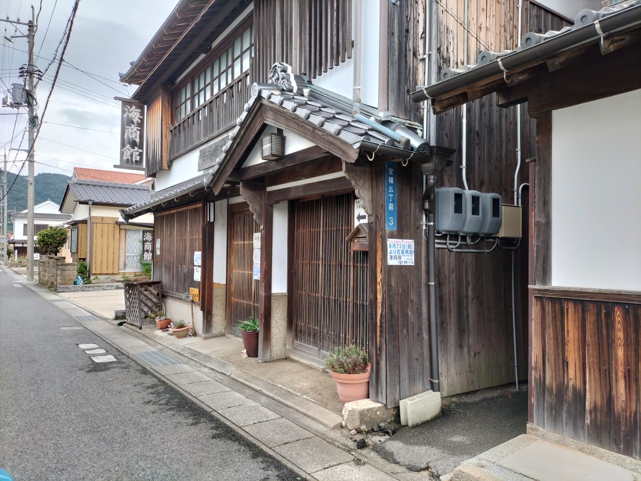 室積　海商館