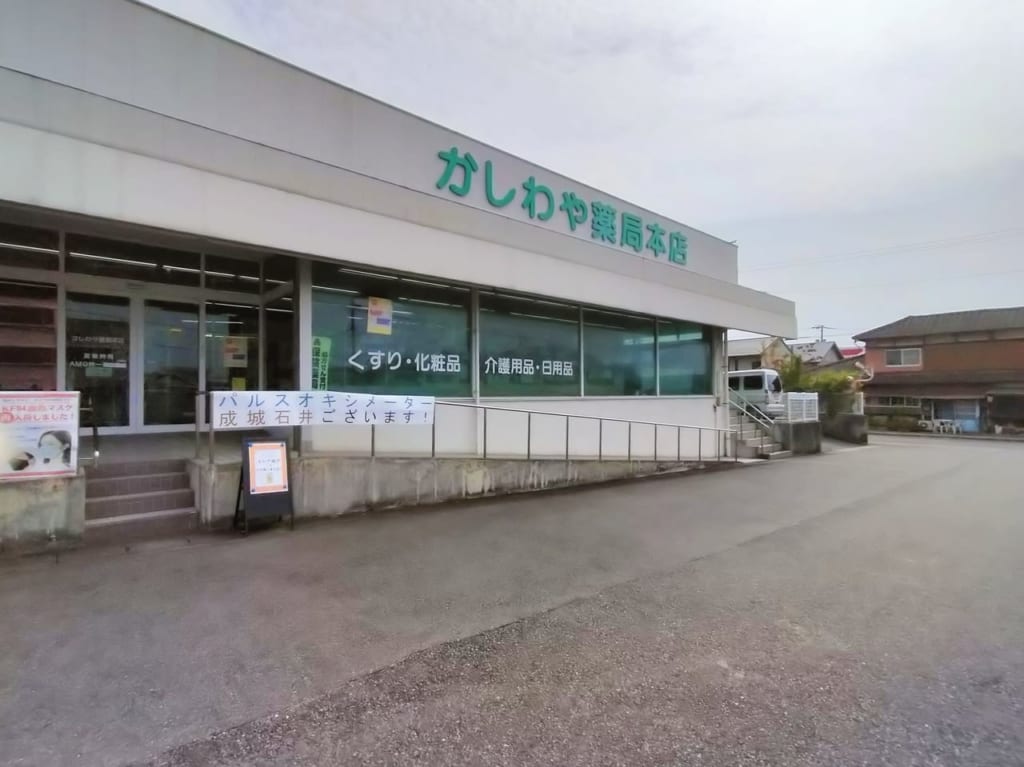 かしわや薬局