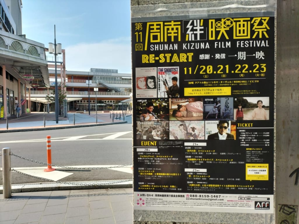 周南絆映画祭