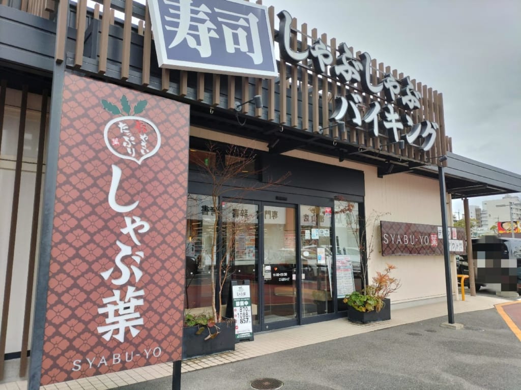 しゃぶ葉