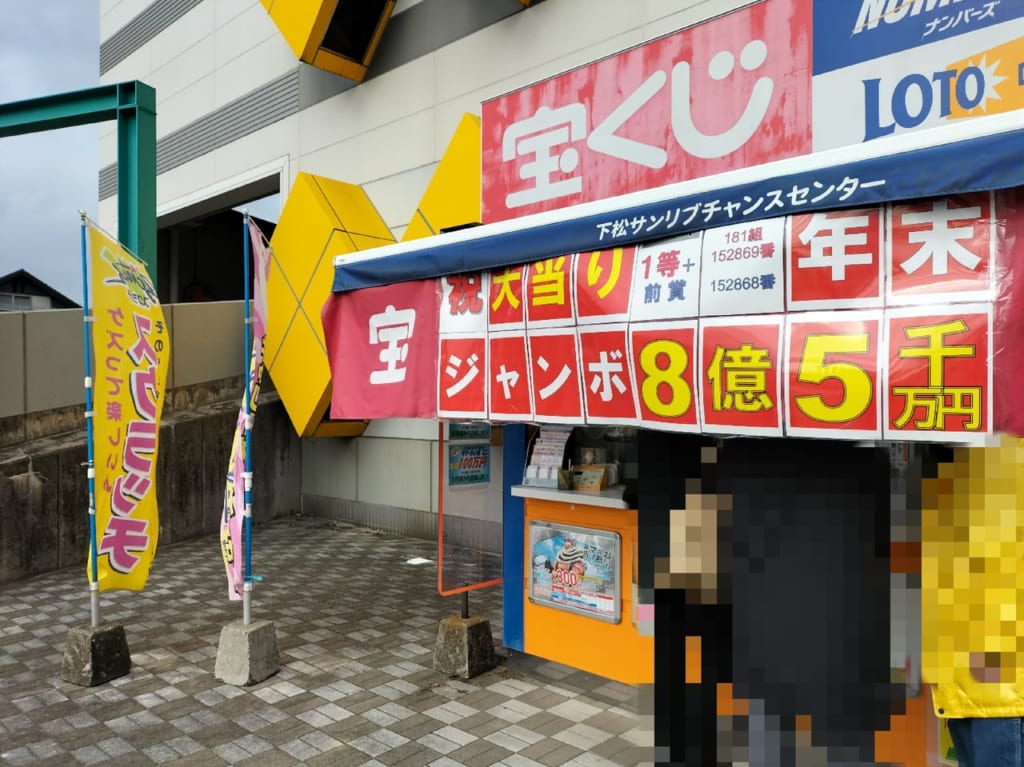 サンリブ下松　宝くじ売り場