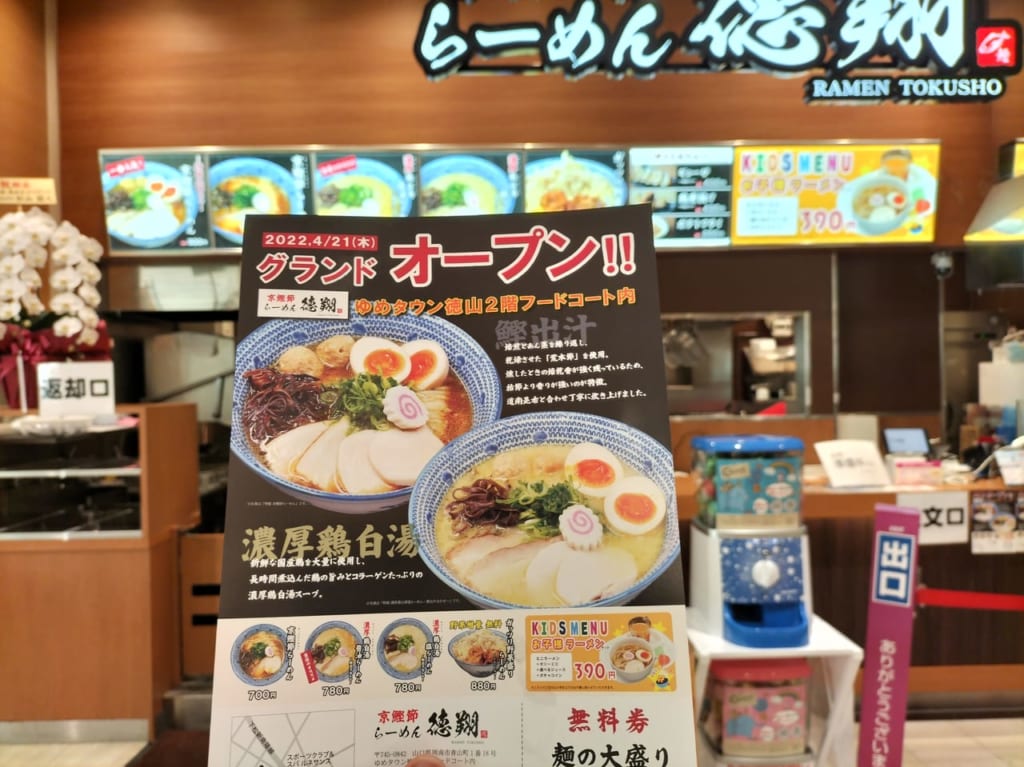 ラーメン徳翔