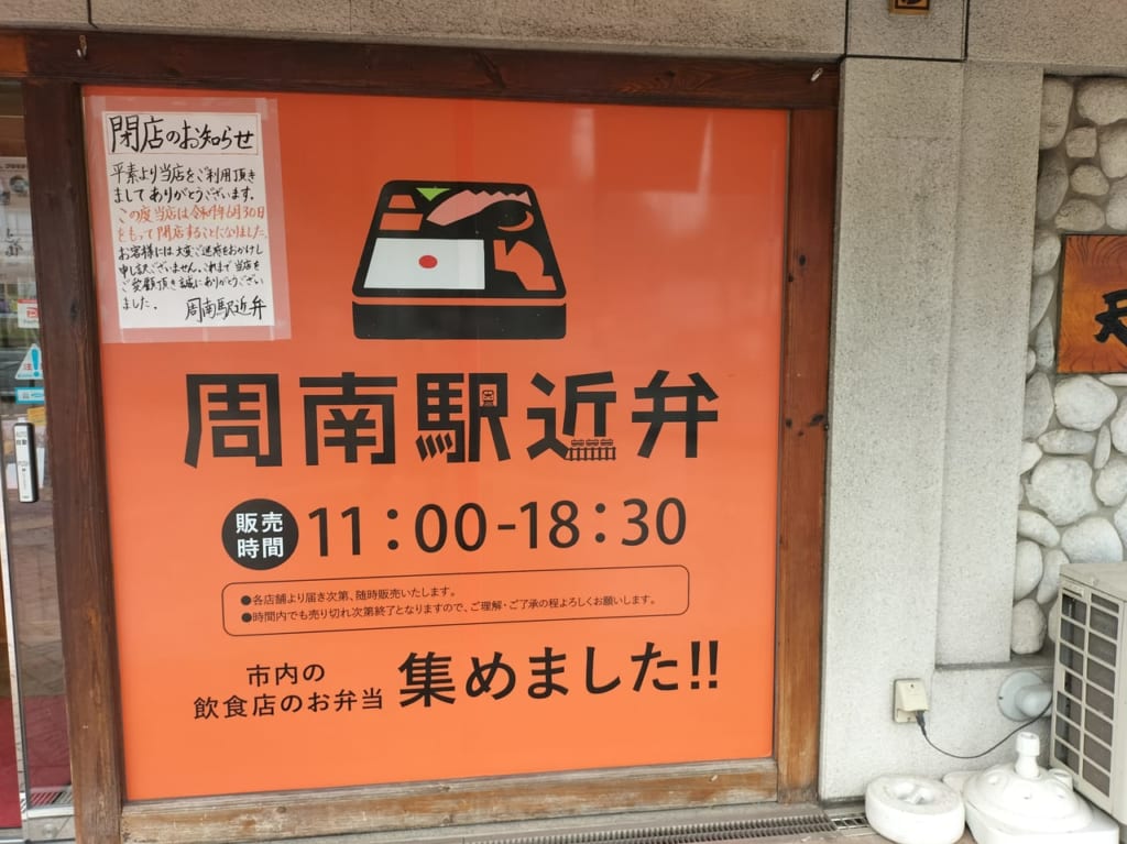 周南駅近弁
