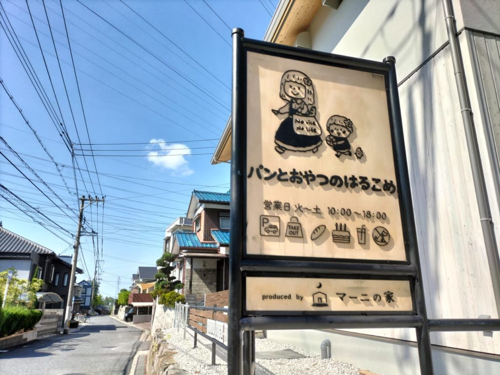 パンとおやつのはるこめ