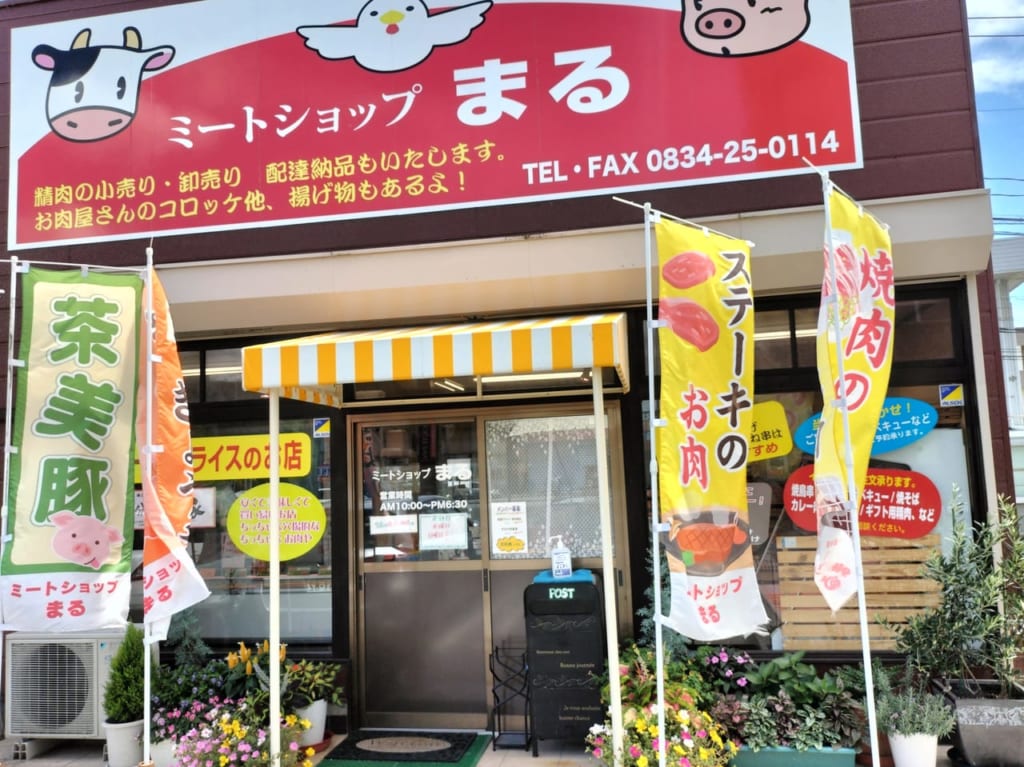 ミートショップまる