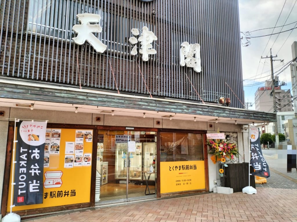 とくやま駅前弁当
