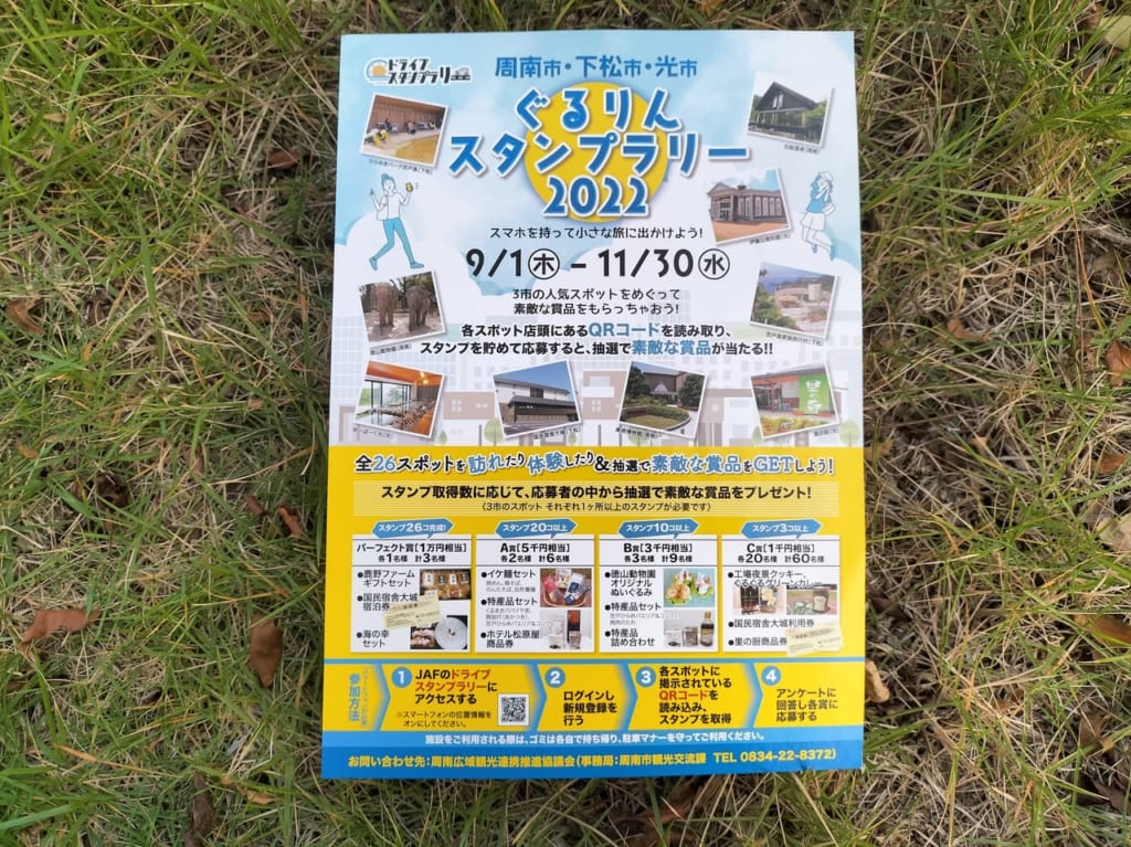 ぐるりんスタンプラリー