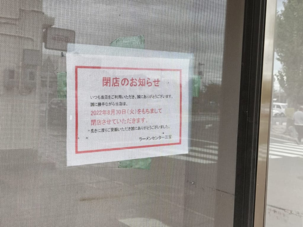 ラーメンセンター三宝