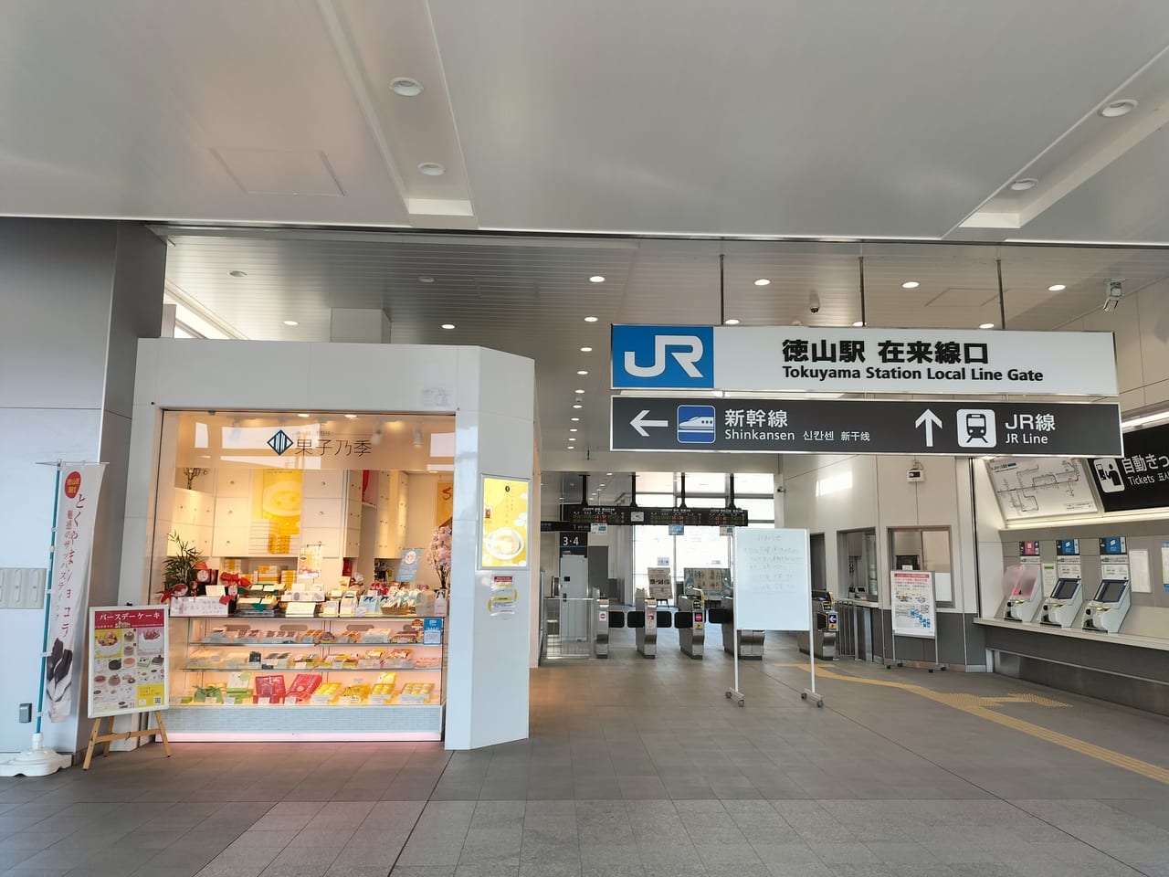果子乃季　徳山駅