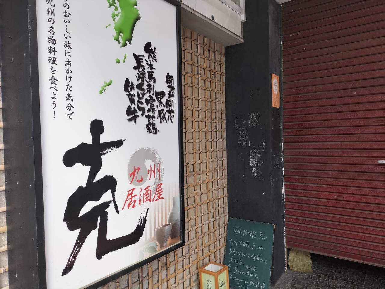 九州居酒屋　克