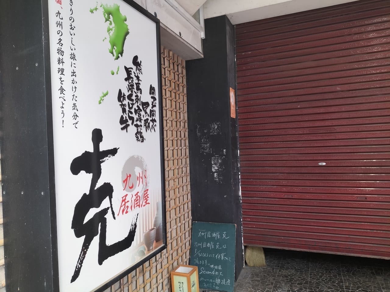 九州居酒屋　克