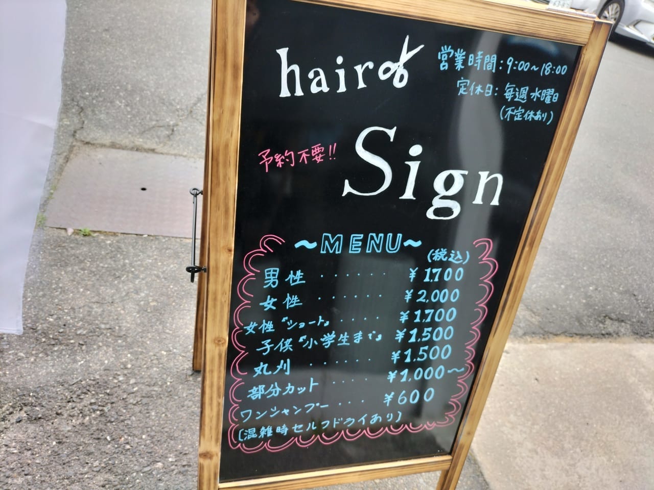 ヘアーサイン