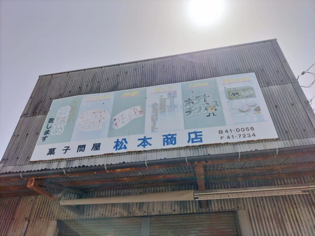 松本商店