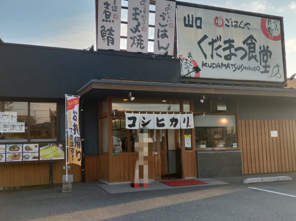 くだまつ食堂