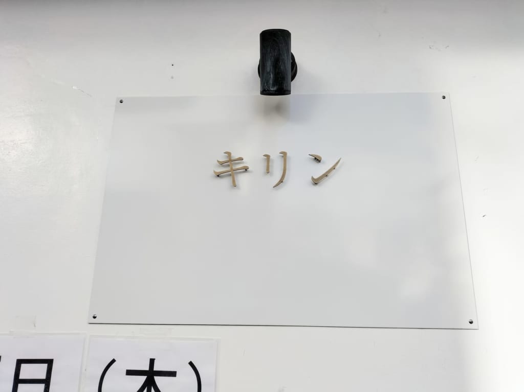 キリン