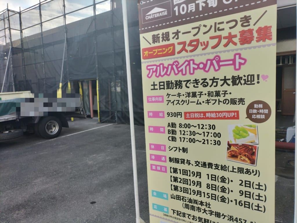 シャトレーゼ徳山