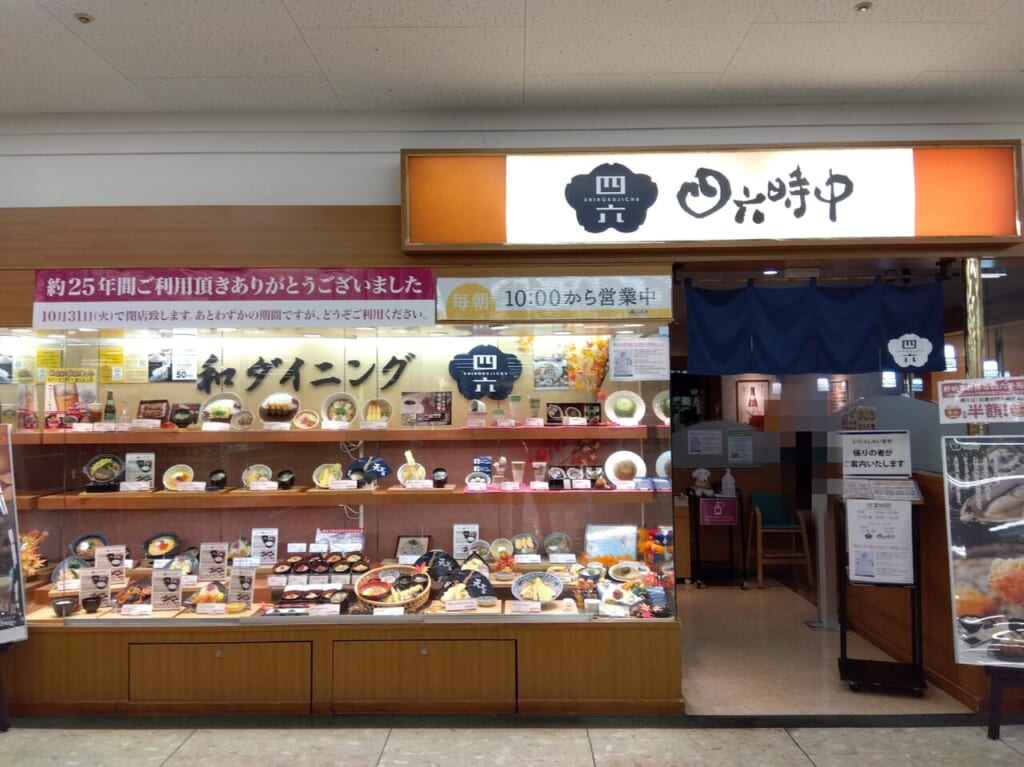 四六時中