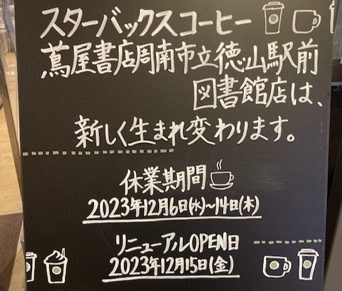 スターバックスコーヒー蔦屋書店周南市立徳山駅前図書館