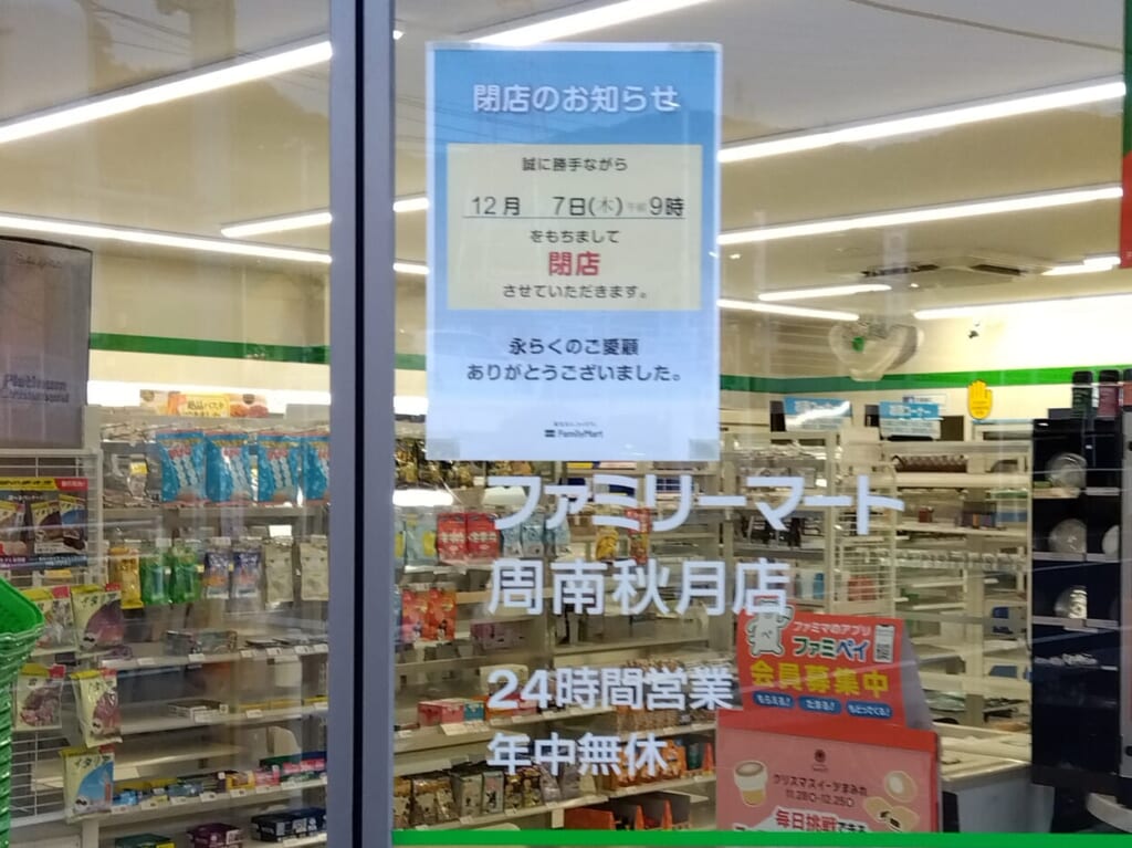 ファミリーマート周南秋月店
