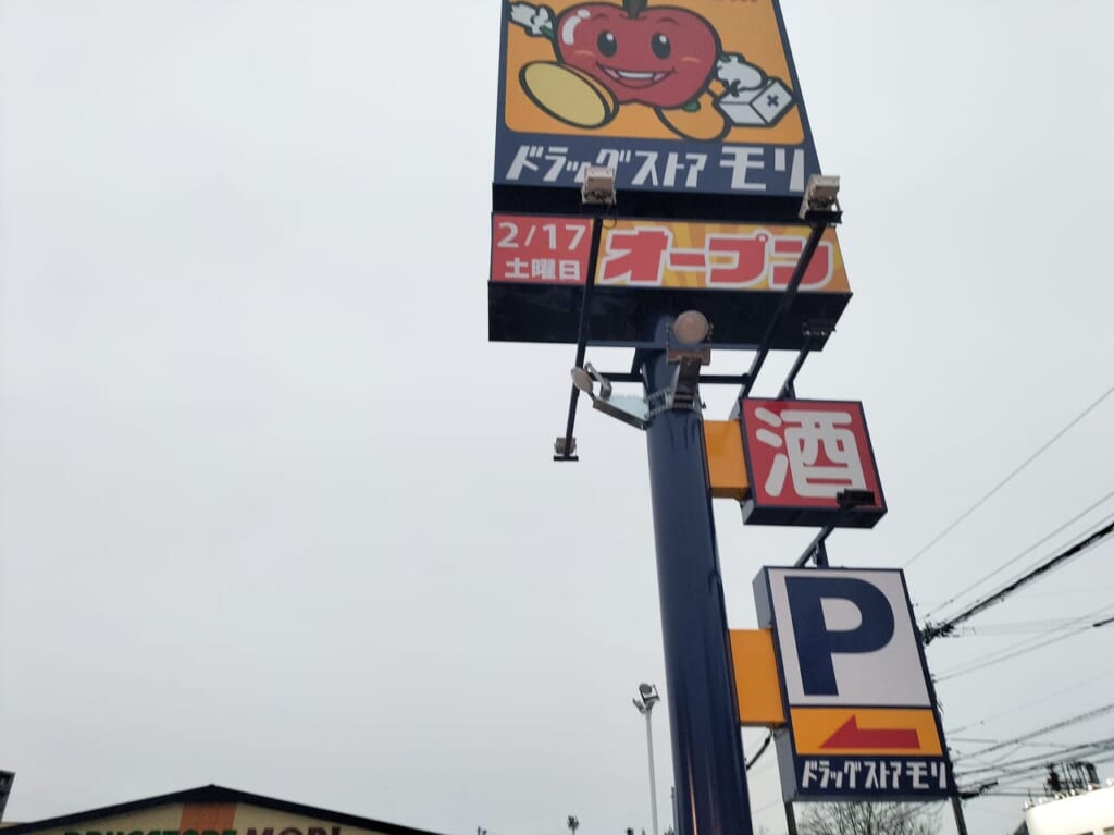 ドラッグストアモリ遠石店