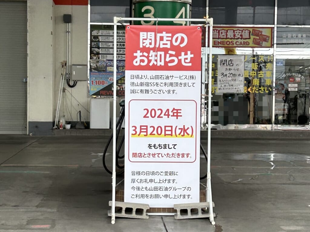エネオス徳山新宿通