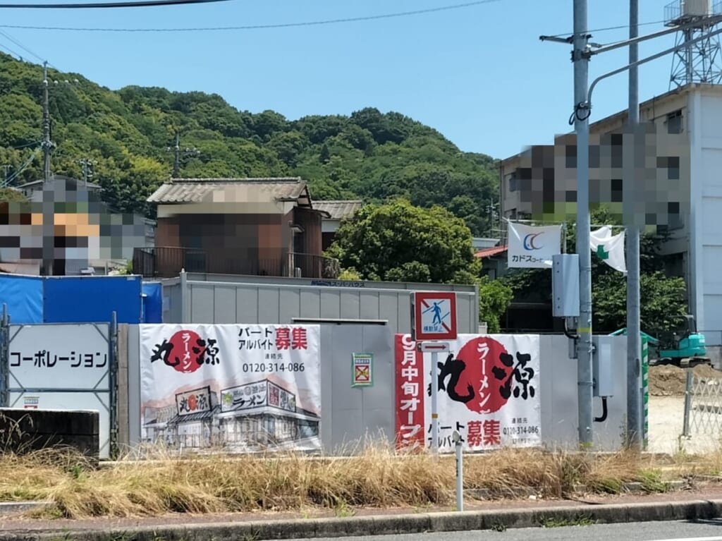 丸源